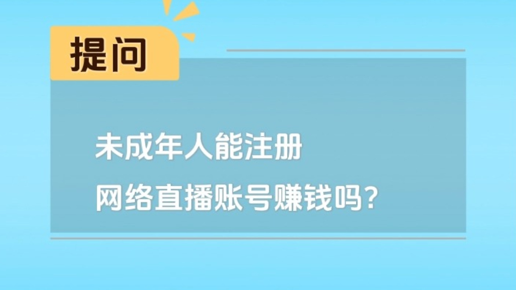 秒懂法律|未成年人能注册网络直播账号赚钱吗？