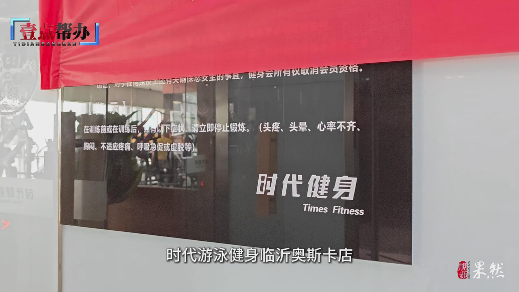 壹点帮办|一节课未上退费扣一半？临沂一健身馆退费标准遭质疑