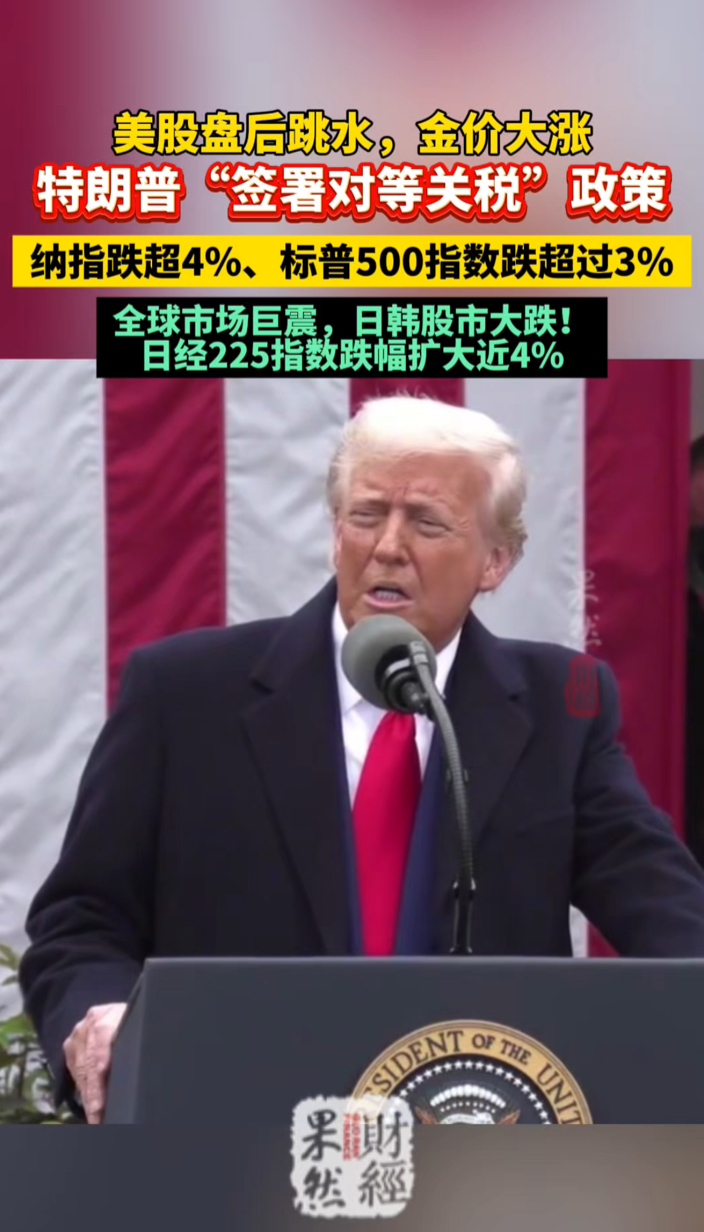 果然财经｜美国对多国实施“对等关税”，黄金大涨，全球股市巨震