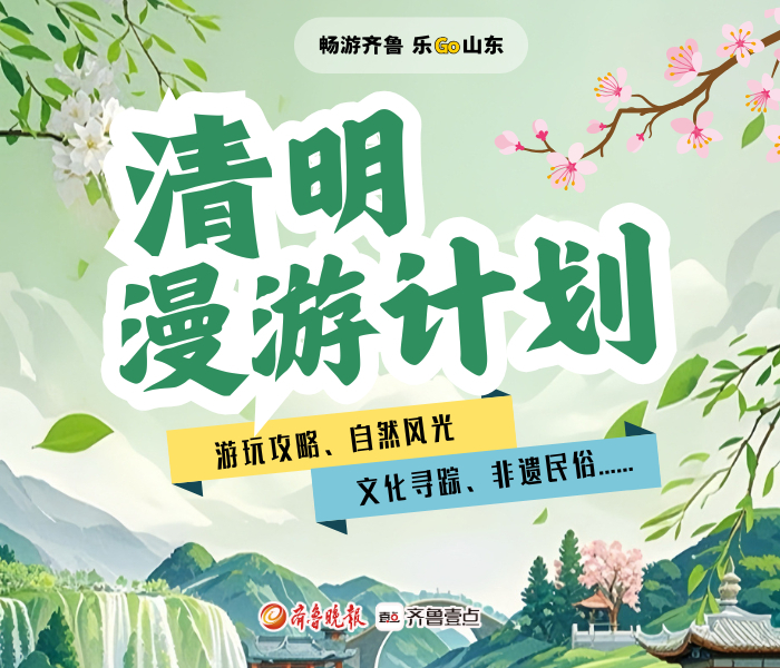 清明小长假，春回大地，生机盎然，除了缅怀，也是踏青的好时节。齐鲁晚报·齐鲁壹点文旅新闻中心聚焦游玩攻略、文化寻踪、非遗民俗、文旅消费等方面，推出“畅游齐鲁 乐GO山东——清明漫游计划”策划，带你打卡山东好景。