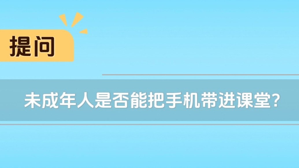 秒懂法律|未成年学生是否可以把手机带进课堂？