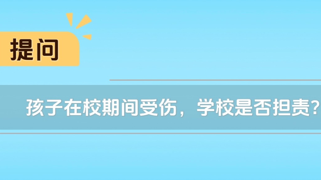 秒懂法律|孩子在校期间受伤，学校是否担责？