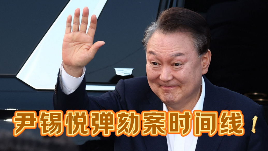 果然视频·世界观|尹锡悦弹劾案时间线1