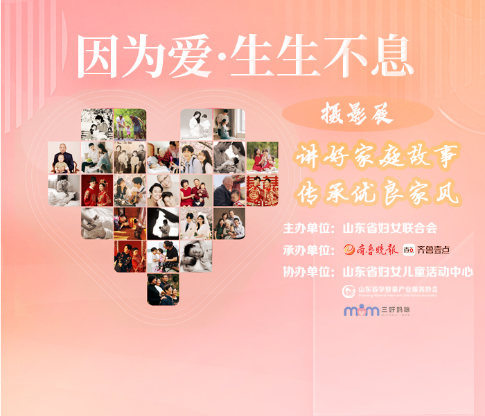 为了深入挖掘和广泛传播那些温暖人心的家庭故事，由山东省妇女联合会主办，齐鲁晚报·齐鲁壹点承办，山东省妇女儿童活动中心、山东省孕婴童产业服务协会、三好妈咪公益协办的“因为爱·生生不息”主题作品征集活动温情启幕啦。我们热忱期待您的加入，用镜头定格家庭中的美好瞬间；用书信去传递对家庭的深厚爱意；用承载着岁月年轮的旧物唤起家庭尘封的美好回忆。这些承载着爱与记忆的照片，书信，旧物等，将成为展现优秀家风、家教的生动载体，向广大民众呈现一个个鲜活的家庭故事，绘就一幅幅满溢爱意与温暖的家庭画卷。