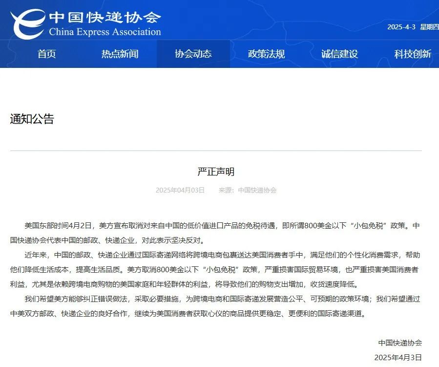 中国快递协会严正声明：反对美方取消对来自中国的低价值进口产品的免税待遇