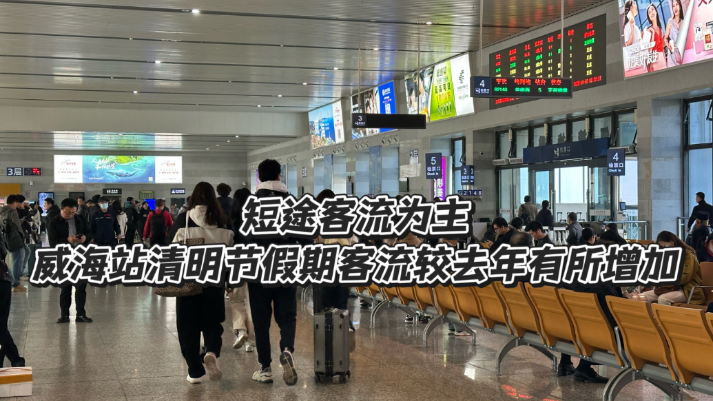 果然视频｜清明威海客流略有增加，主要以省内客流为主