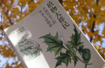 书坊｜植物大移民：入侵与归化