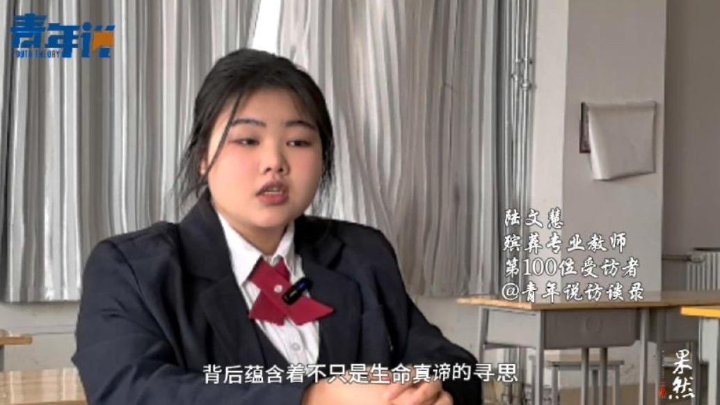 殡葬专业教师：逝者眼角那一滴未凝固的泪，让我读懂了生命的重量