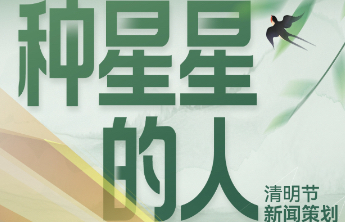 壹点海报｜一组海报，带您走进“种星星的人”