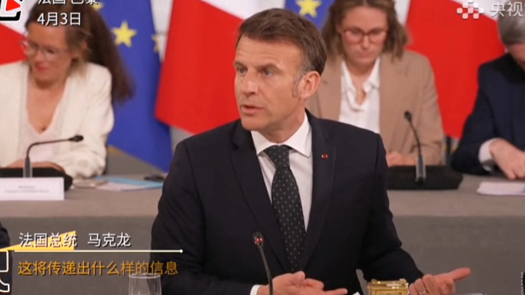 果然视频·看天下|马克龙呼吁法国企业暂停在美投资