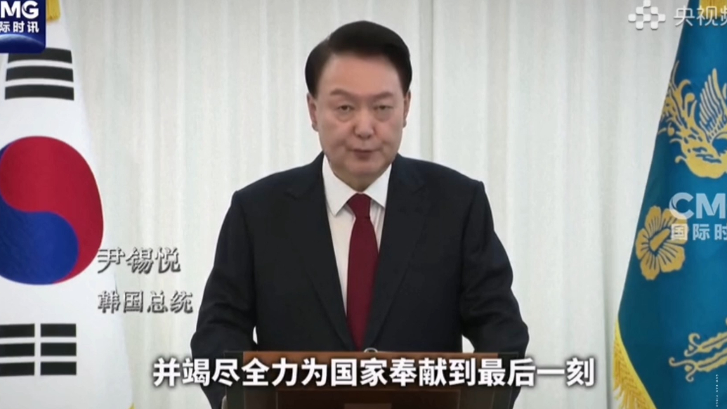 果然视频·看天下|从戒严到下台，123天里韩国发生了什么？
