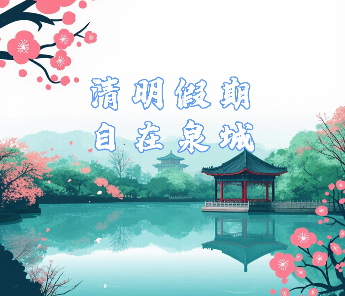 清明时节，正是踏青出游的好时节。清明假期期间，齐鲁晚报·齐鲁壹点推出《清明假期•自在泉城》专题，为大家展现春日济南泉城的好风景。还等什么呢，快来一起漫游春日济南。