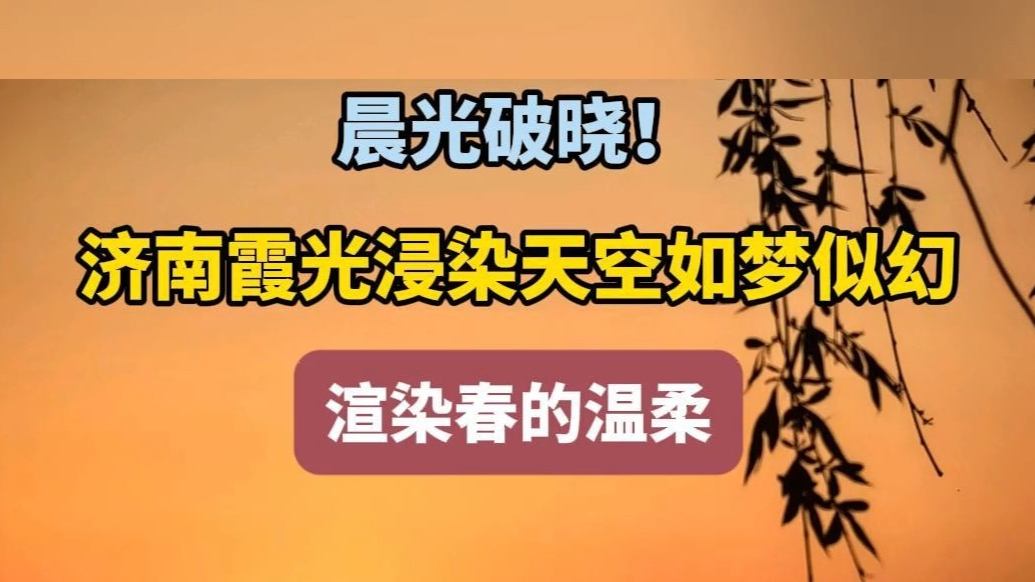 天气情报站|晨光破晓！济南霞光浸染天空如梦似幻，渲染春的温柔
