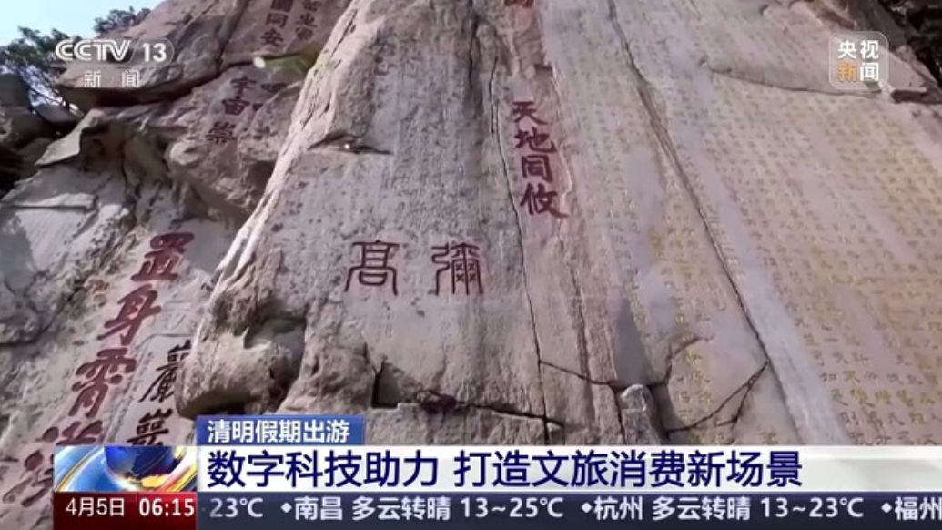泰山石刻也能“塞进”手机，清明出游科技感拉满