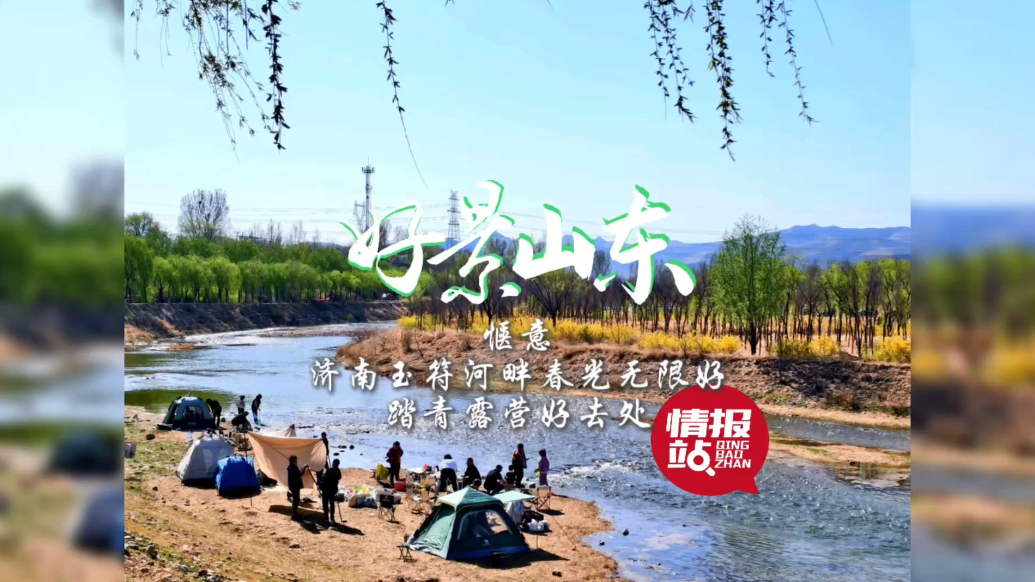 果然视频·好景山东|济南玉符河畔春光无限好,踏青露营好去处！