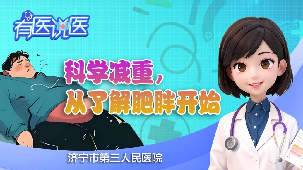 果然视频|有医说医·科学减重，从了解肥胖开始