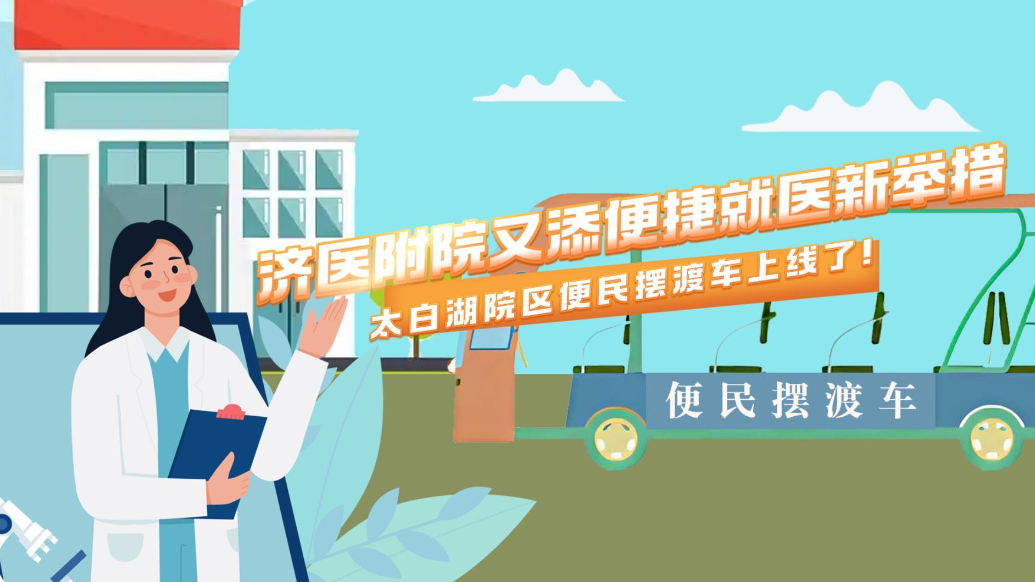 果然视频|济医附院又添就医新举措-太白湖院区便民摆渡车上线了