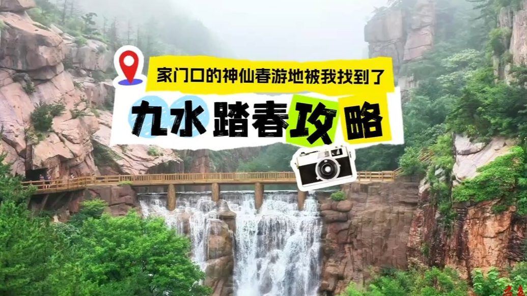 果然视频｜崂山九水踏青攻略来啦