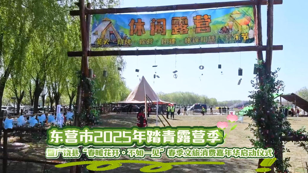 视频|东营市2025年踏青露营季启幕