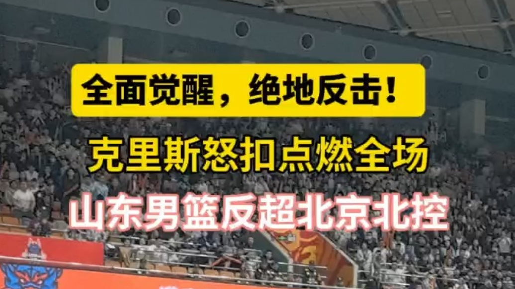 壹粉看球|爽！山东男篮绝地反击，克里斯暴扣点燃全场