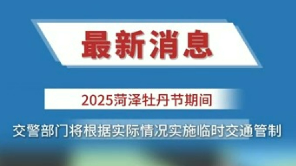 菏泽牡丹节会实施临时交通管制，引导车辆停放至指定区域