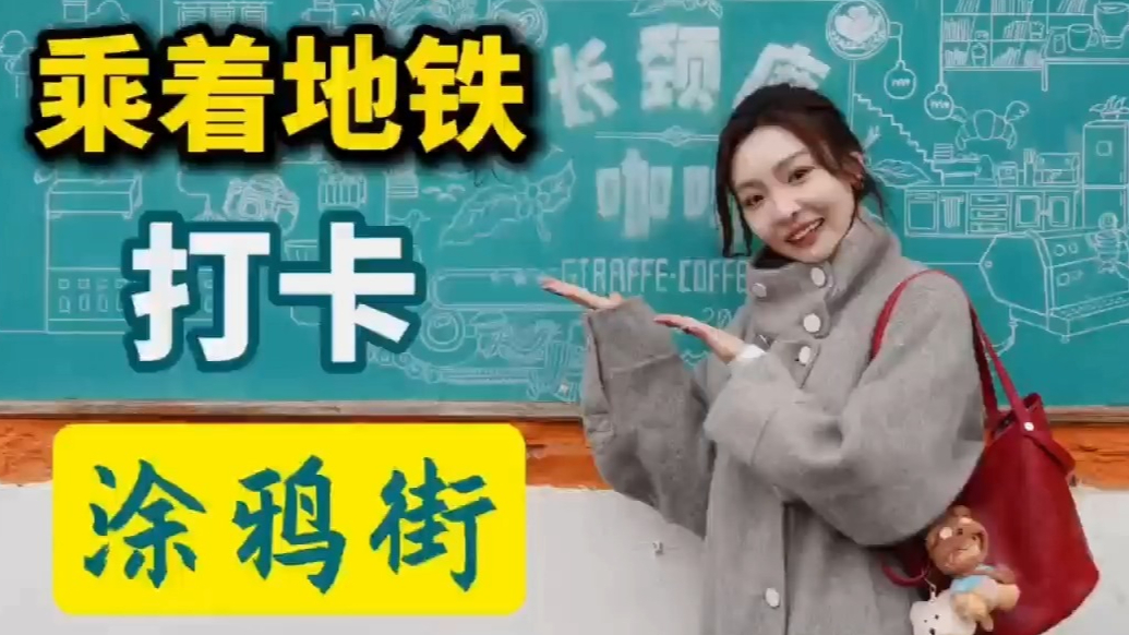 乘着地铁逛青岛丨清明踏春一起打卡龙江路超出片的漫画街