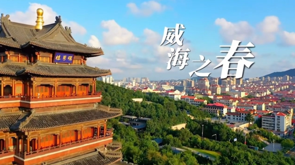 果然视频 | 《威海之春》：奋斗是这座城市最美的春景
