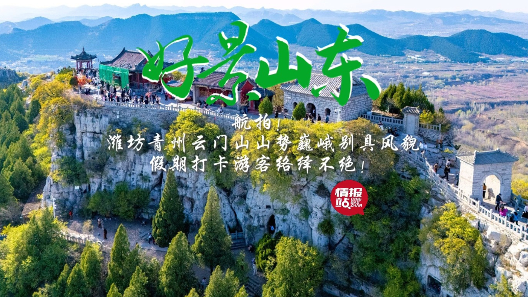果然视频·好景山东|航拍潍坊云门山山势巍峨，壮观景色醉游人