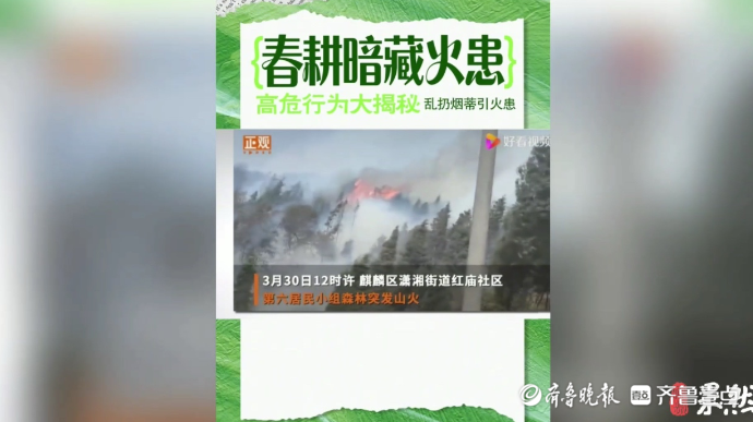 果然视频|春耕藏火患，烟头莫乱扔