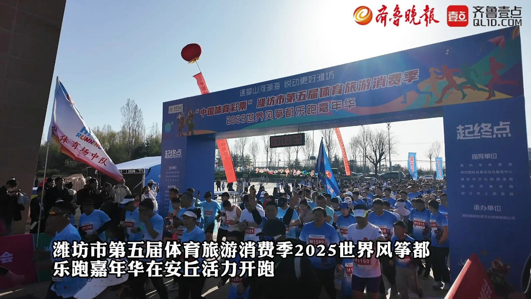 果然视频|潍坊市体育旅游消费季世界风筝都乐跑嘉年华开跑
