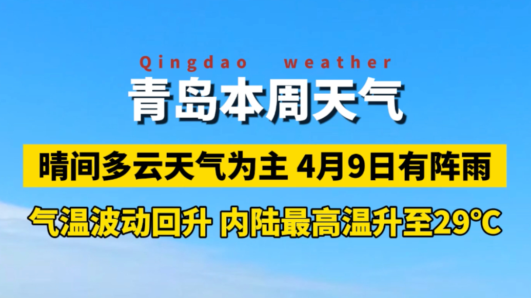 琴视频｜最高29℃！青岛本周气温波动回升，4月9日有阵雨