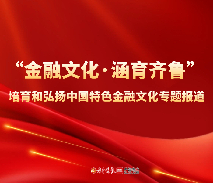 为深入学习贯彻习近平新时代中国特色社会主义思想，全面贯彻党的二十大和二十届二中、三中全会精神，贯彻落实习近平经济思想、习近平文化思想，认真落实习近平总书记关于金融工作的重要论述和视察山东重要讲话精神，坚定扛牢 “走在前、挑大梁” 使命担当，以社会主义核心价值观为引领，大力培育和弘扬中国特色金融文化，打造中国特色金融文化山东品牌，更好推动全省金融高质量发展，为奋力谱写中国式现代化山东篇章贡献金融力量，特开设“金融文化•涵育齐鲁”——培育和弘扬中国特色金融文化专题报道。

