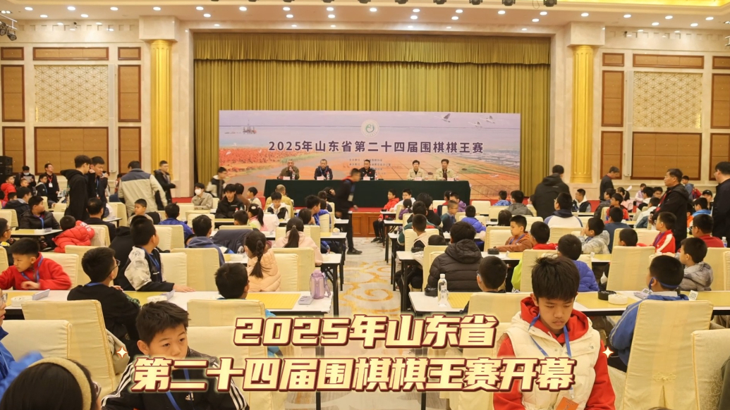 2025年山东省第二十四届围棋棋王赛开幕 