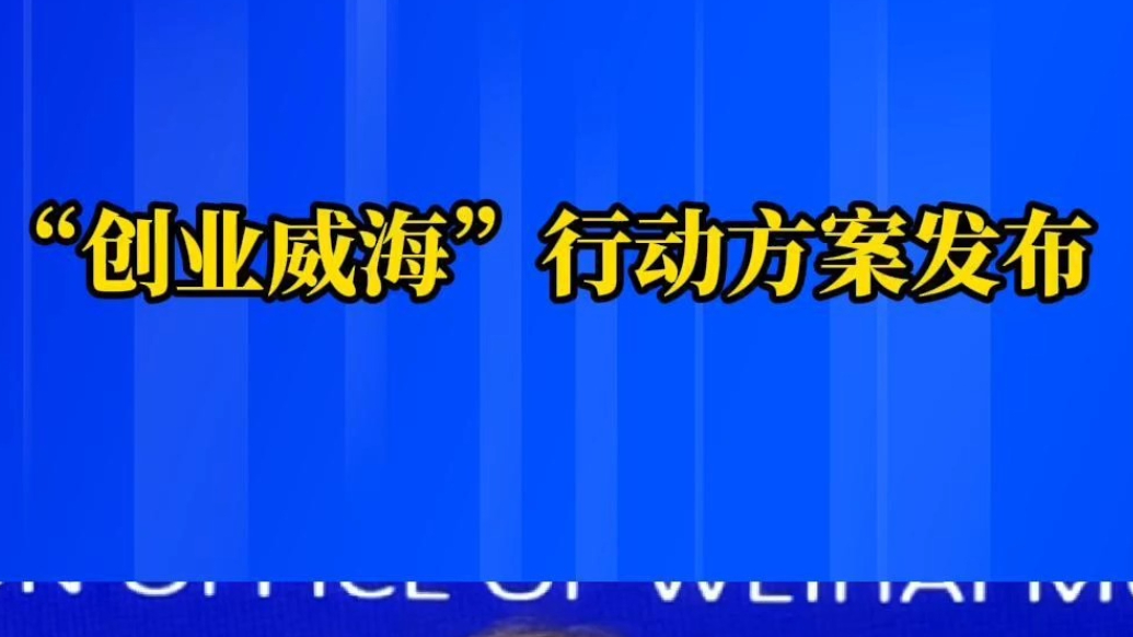 果然视频丨“创业威海”行动方案发布