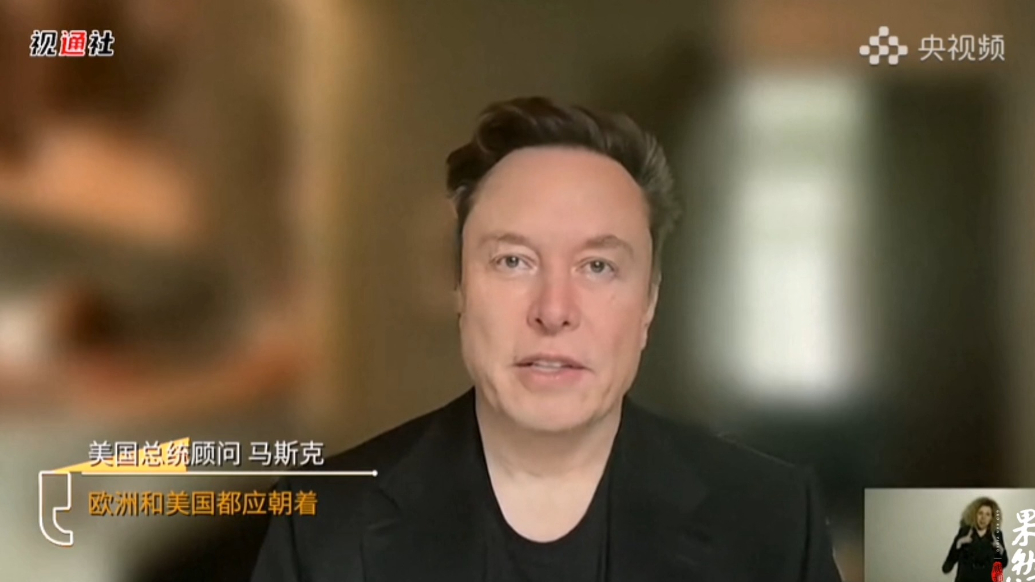 果然视频·看天下|唱反调？马斯克：美欧应当“零关税”