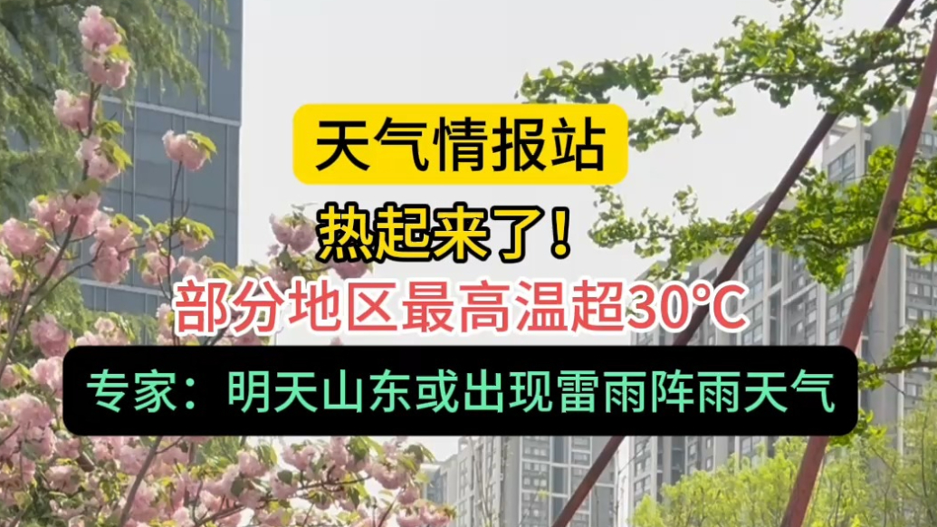 天气情报站|好热！山东部分地区最高温超30℃，明天或迎雷阵雨