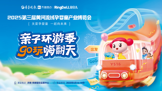 第三届黄河流域孕婴童产业博览会招商启动，共赴母婴行业新蓝海！