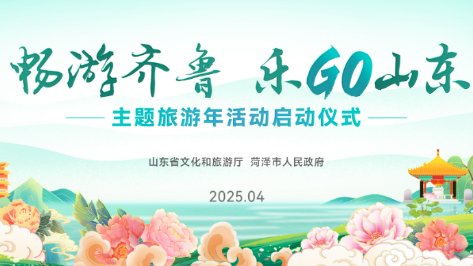 壹直播|“畅游齐鲁 乐GO山东”主题旅游年推广活动