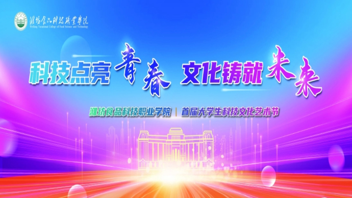 壹直播|潍坊食品科技职业学院首届大学生科技文化艺术节来了！