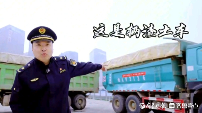 果然视频｜哪些是“正版”渣土车？济南城管执法人员教您分辨 
