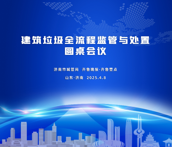 泉城每天产生多少渣土，这些渣土如何“善始善终”？行驶在路上的渣土车哪些是合格的，职能部门是如何监管的？遇见超载、违规倾倒的渣土车市民又该怎么举报？……
4月8日，济南市城管局联合齐鲁晚报·齐鲁壹点举行“建筑垃圾全流程监管与处置”圆桌会议。活动将邀请施工方、渣土运输企业、末端消纳企业、市民代表等“面对面”座谈。一方面，为广大市民“解密”建筑垃圾全流程监管与处置流程，邀请市民代表提出意见、建议；另一方面，凝聚多方共识，架起“共商共治”的沟通桥梁，营造良好的营商环境，为济南“项目提升年”贡献力量。