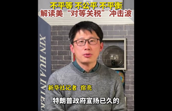 不平等、不公平、不平衡，解读美“对等关税”冲击波