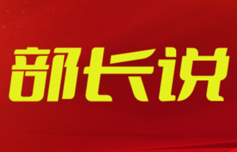 部长说丨张惠：守正创新 凝心聚力 奋力推动新时代统战工作高质量发展            山东统一战线     2025年04月07日 18:13 山东