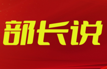 部长说丨赵绪春：积极作为 事争一流 不断开创潍坊统一战线事业新局面