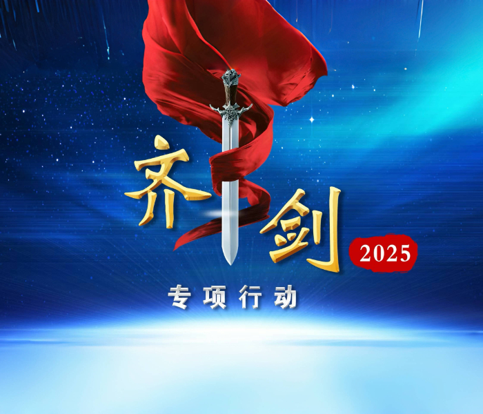 2025 年,淄博市公安机关紧扣 “齐剑 2025” 专项行动,以维护社会治安与经济发展为核心,延续 “齐剑” 系列严打整治传统。行动聚焦常态化扫黑除恶、深化命案攻坚,全链条打击电信网络诈骗、经济犯罪、涉众型犯罪等突出违法犯罪,坚持 “露头就打、打早打小”,从源头压降发案风险,为全市高质量发展营造安全稳定的社会环境。
