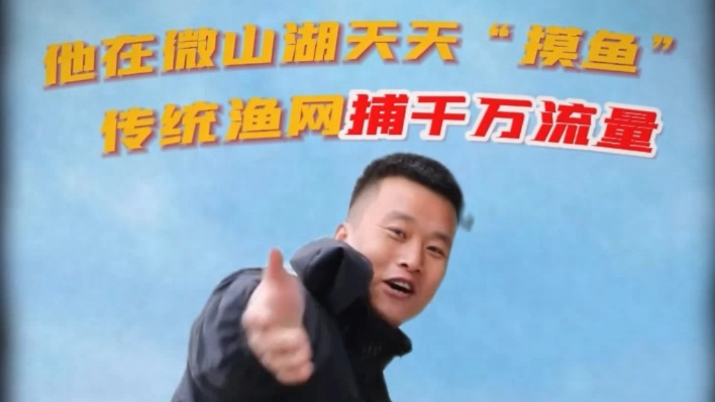 果然视频·新农人丨他在微山湖天天“摸鱼”，传统渔网捕千万流量