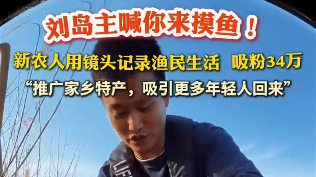 果然视频|青年返乡做“岛主”，吸粉34万推广家乡特产