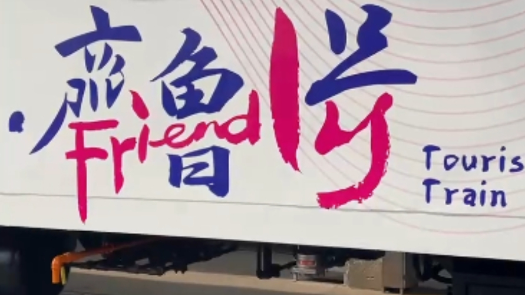“好客山东·齐鲁1号”车厢里什么样？记者带你一探究竟