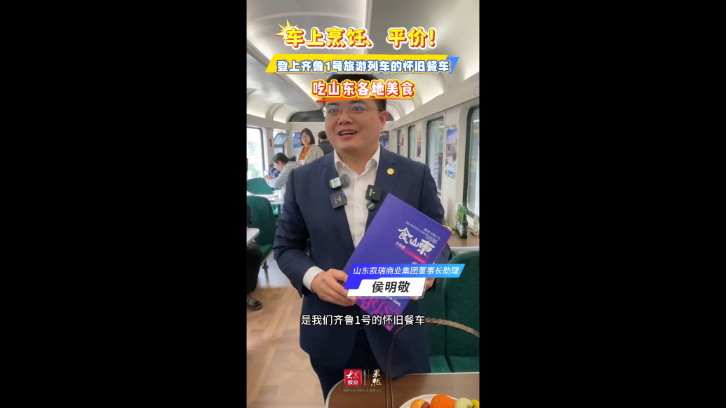 果然视频｜车上烹饪、平价！登上齐鲁1号列车的怀旧餐车，吃山东各地美食