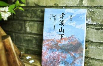 书坊｜蔡寞琰《虎溪山下》出版：以非虚构书写平民家族百年故事